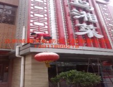 吉祥年湘菜酒樓SBS防水重建